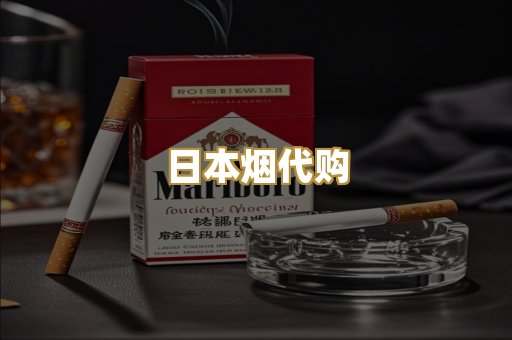 日本烟代购