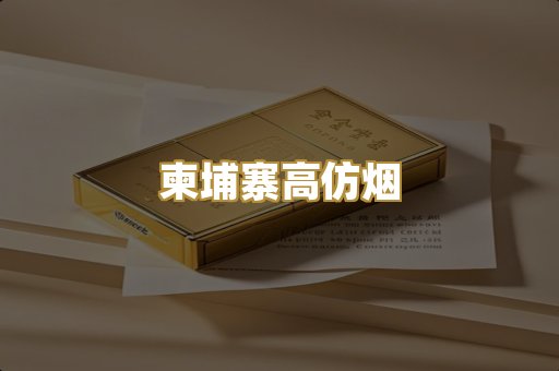 柬埔寨高仿烟